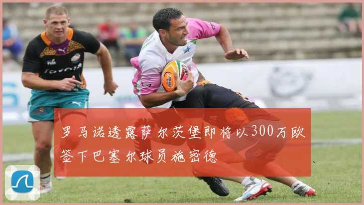 罗马诺透露萨尔茨堡即将以300万欧签下巴塞尔球员施密德