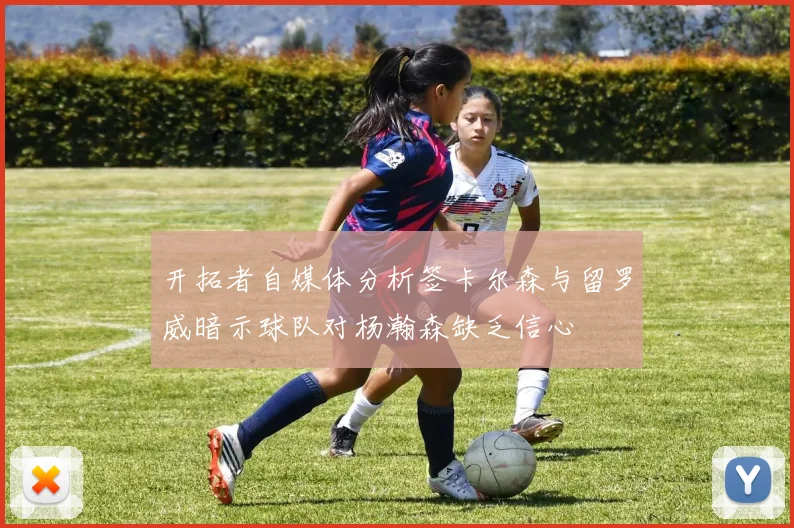 开拓者自媒体分析签卡尔森与留罗威暗示球队对杨瀚森缺乏信心