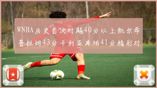 WNBA历史首次对飚40分以上凯尔希普拉姆43分卡利亚库珀41分精彩对决