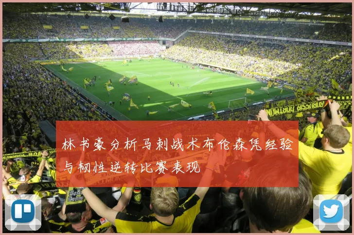 林书豪分析马刺战术布伦森凭经验与韧性逆转比赛表现