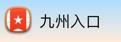九州入口 Logo